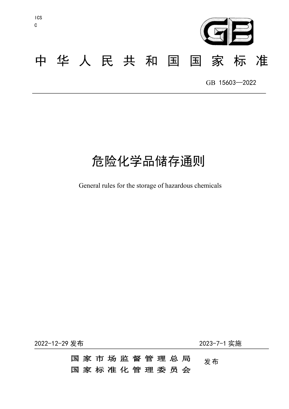 GB15603-2022 危险化学品储存通则.pdf_第1页