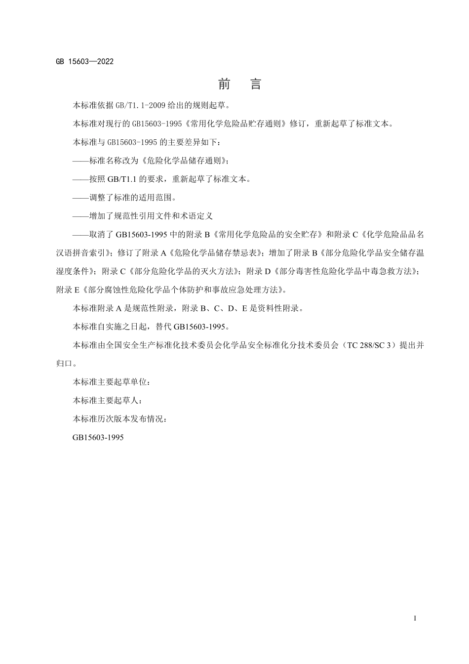 GB15603-2022 危险化学品储存通则.pdf_第2页