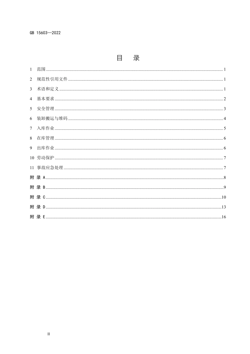 GB15603-2022 危险化学品储存通则.pdf_第3页