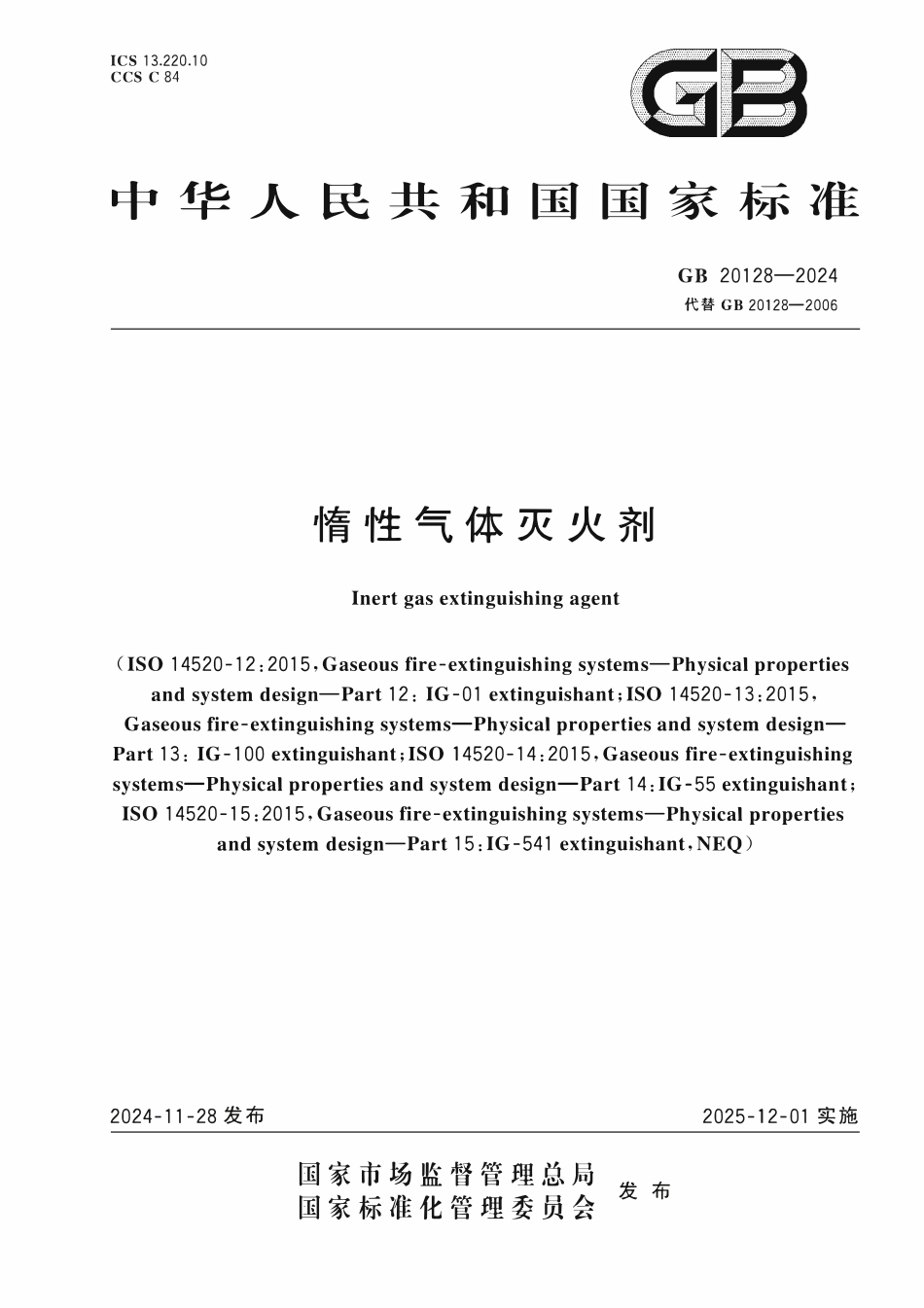 GB20128-2024 惰性气体灭火剂.pdf_第1页