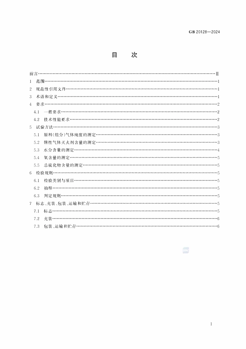 GB20128-2024 惰性气体灭火剂.pdf_第2页