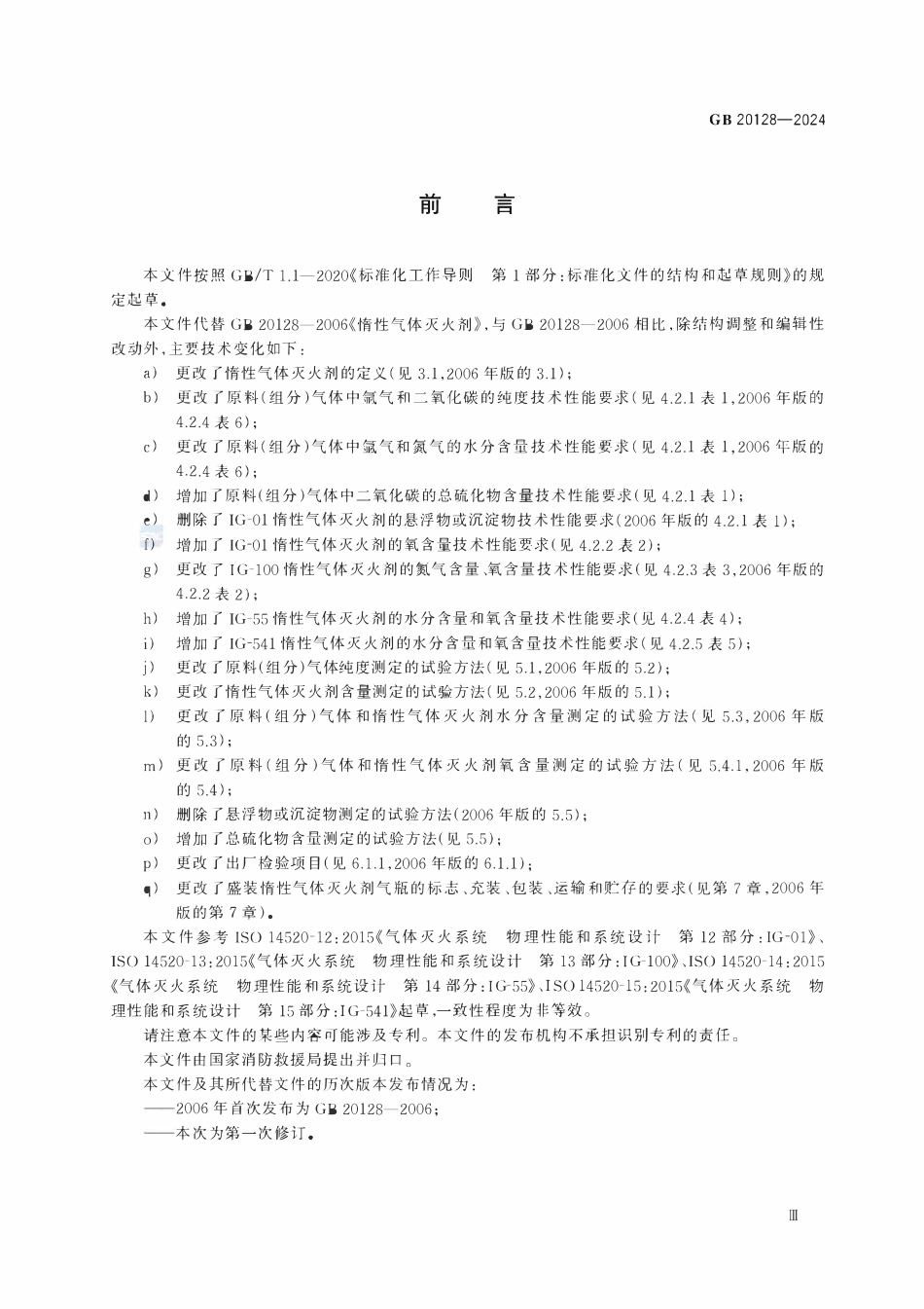 GB20128-2024 惰性气体灭火剂.pdf_第3页