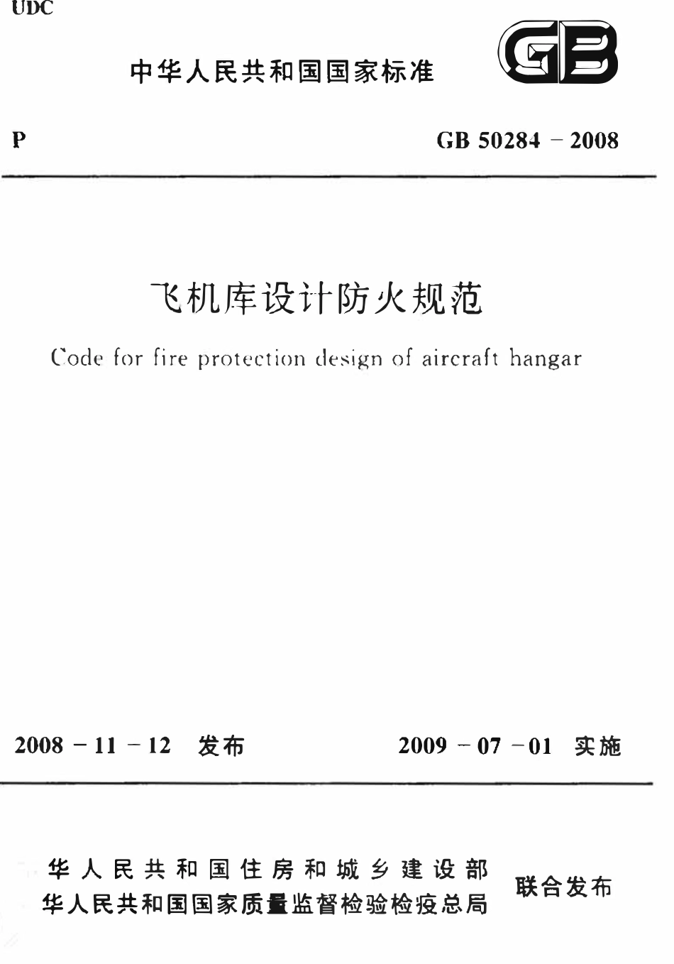 GB50284-2008 飞机库设计防火规范（含条文说明）.pdf_第1页