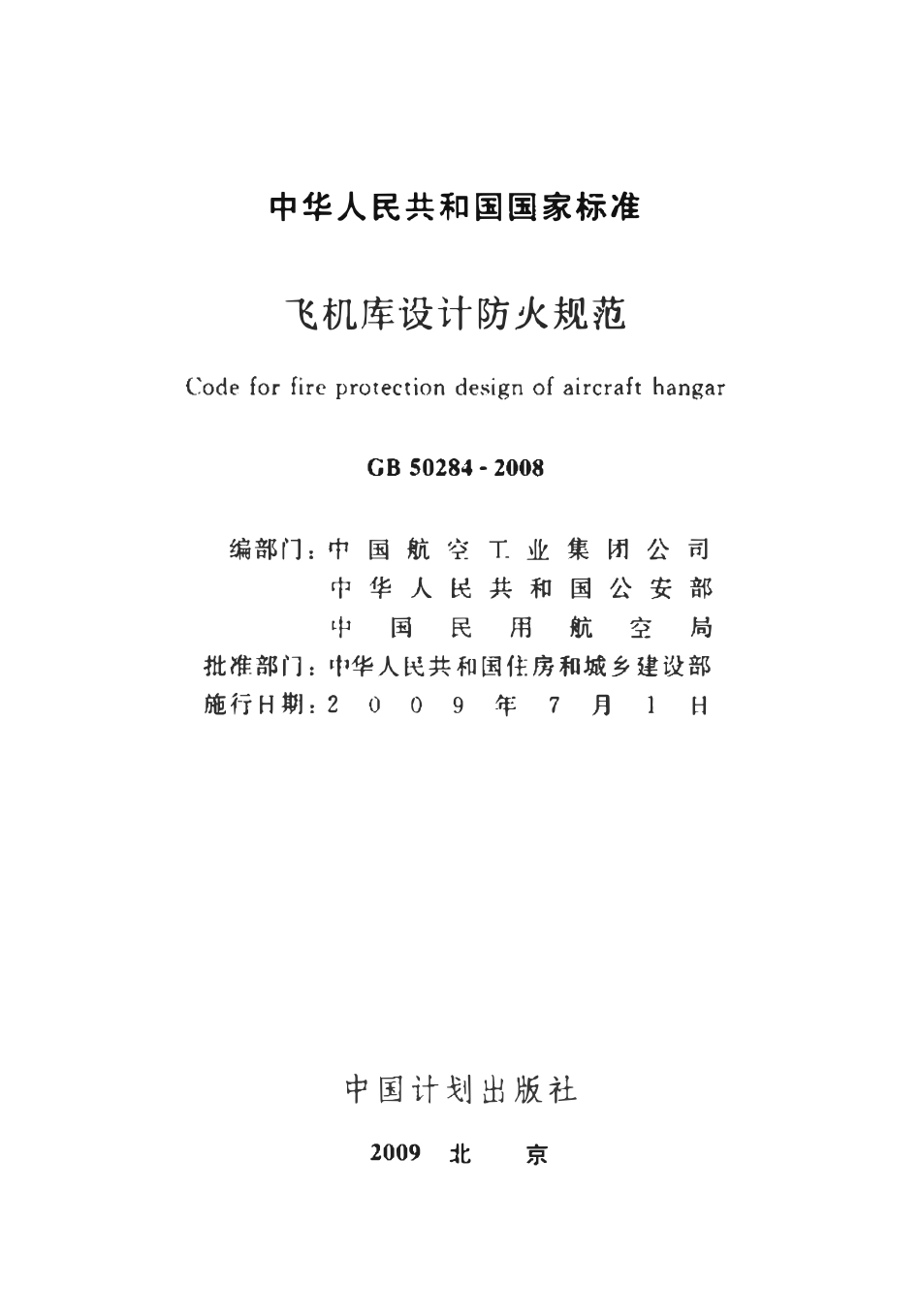 GB50284-2008 飞机库设计防火规范（含条文说明）.pdf_第2页