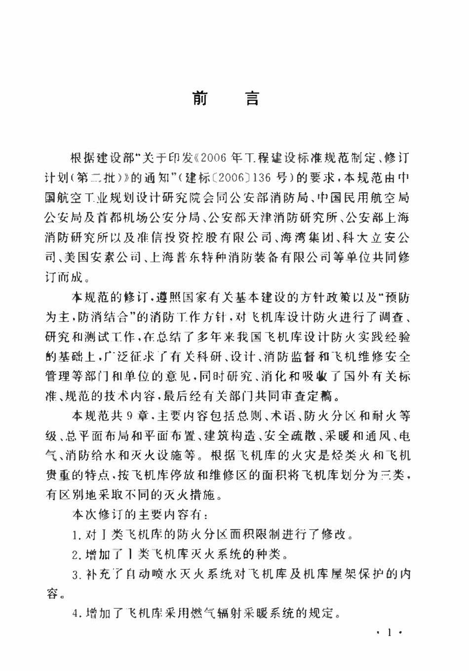 GB50284-2008 飞机库设计防火规范（含条文说明）.pdf_第3页