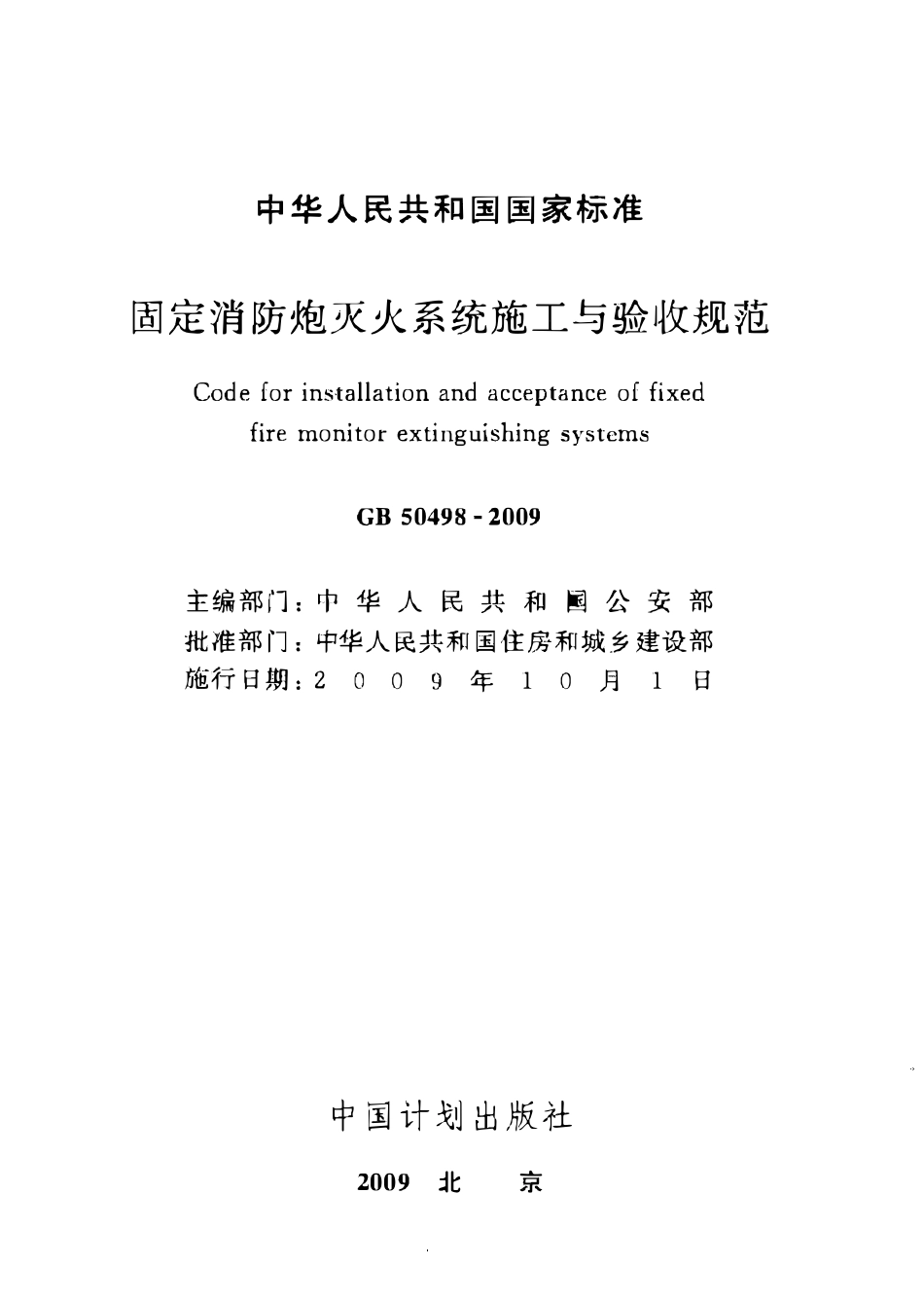 GB50498-2009 固定消防炮灭火系统施工与验收规范(附条文说明).pdf_第2页