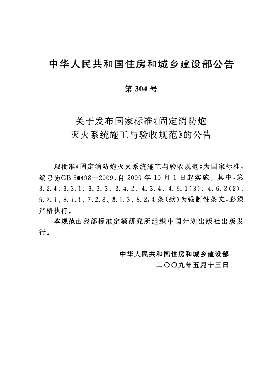 GB50498-2009 固定消防炮灭火系统施工与验收规范(附条文说明).pdf_第3页