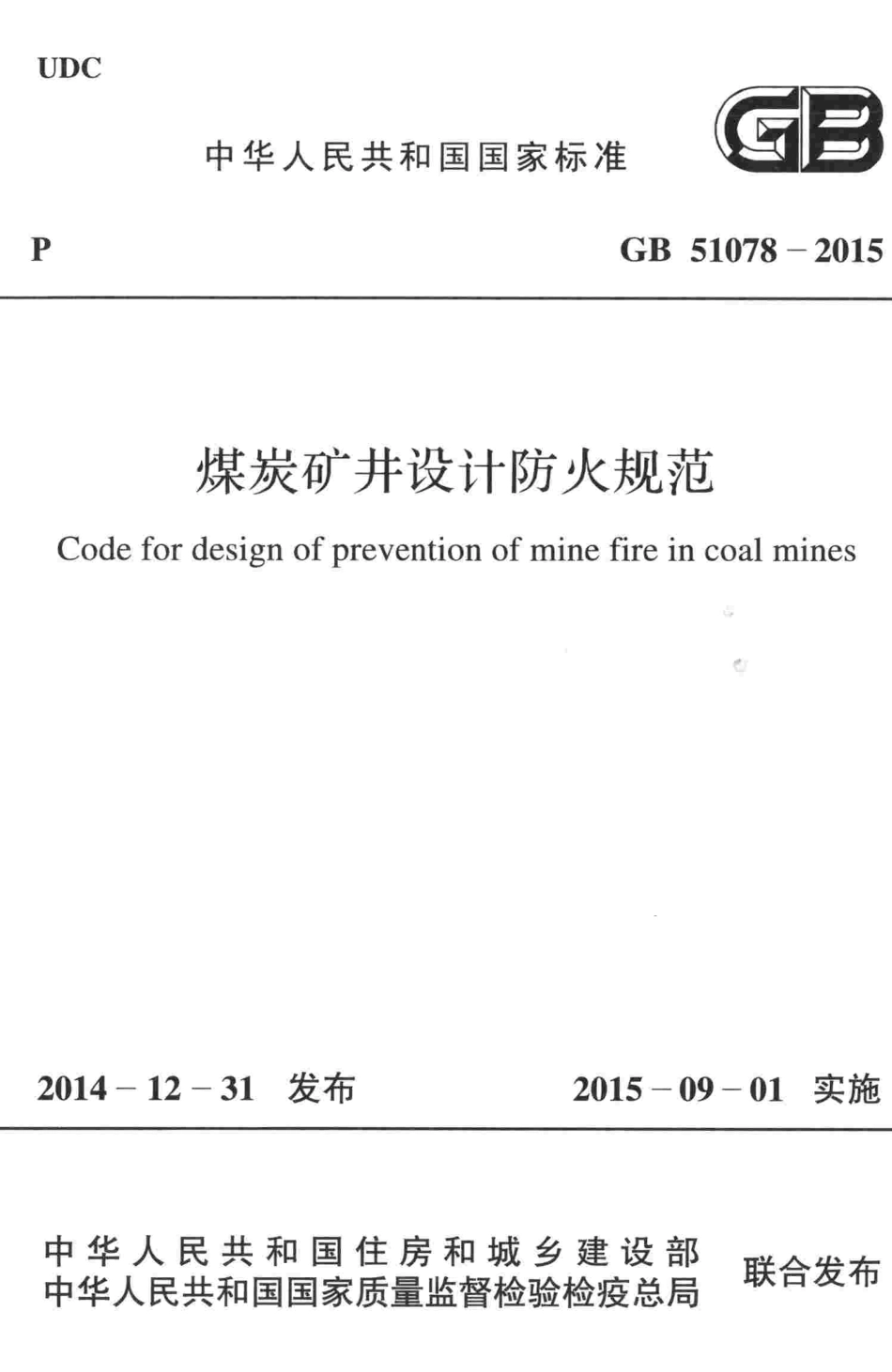 GB51078-2015 煤炭矿井设计防火规范（含条文说明）.pdf_第1页