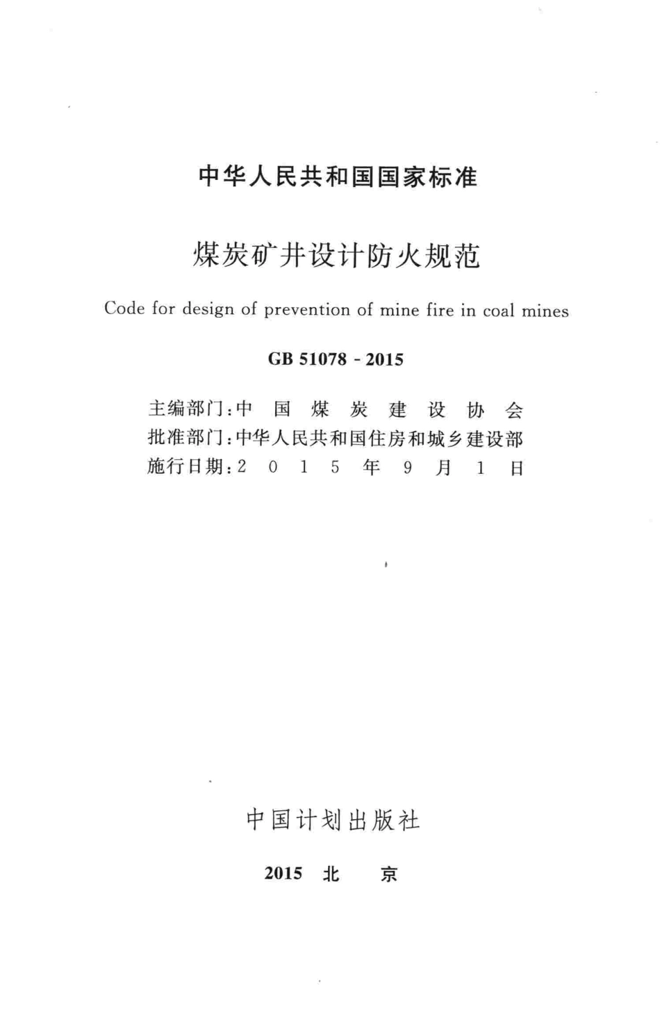 GB51078-2015 煤炭矿井设计防火规范（含条文说明）.pdf_第2页