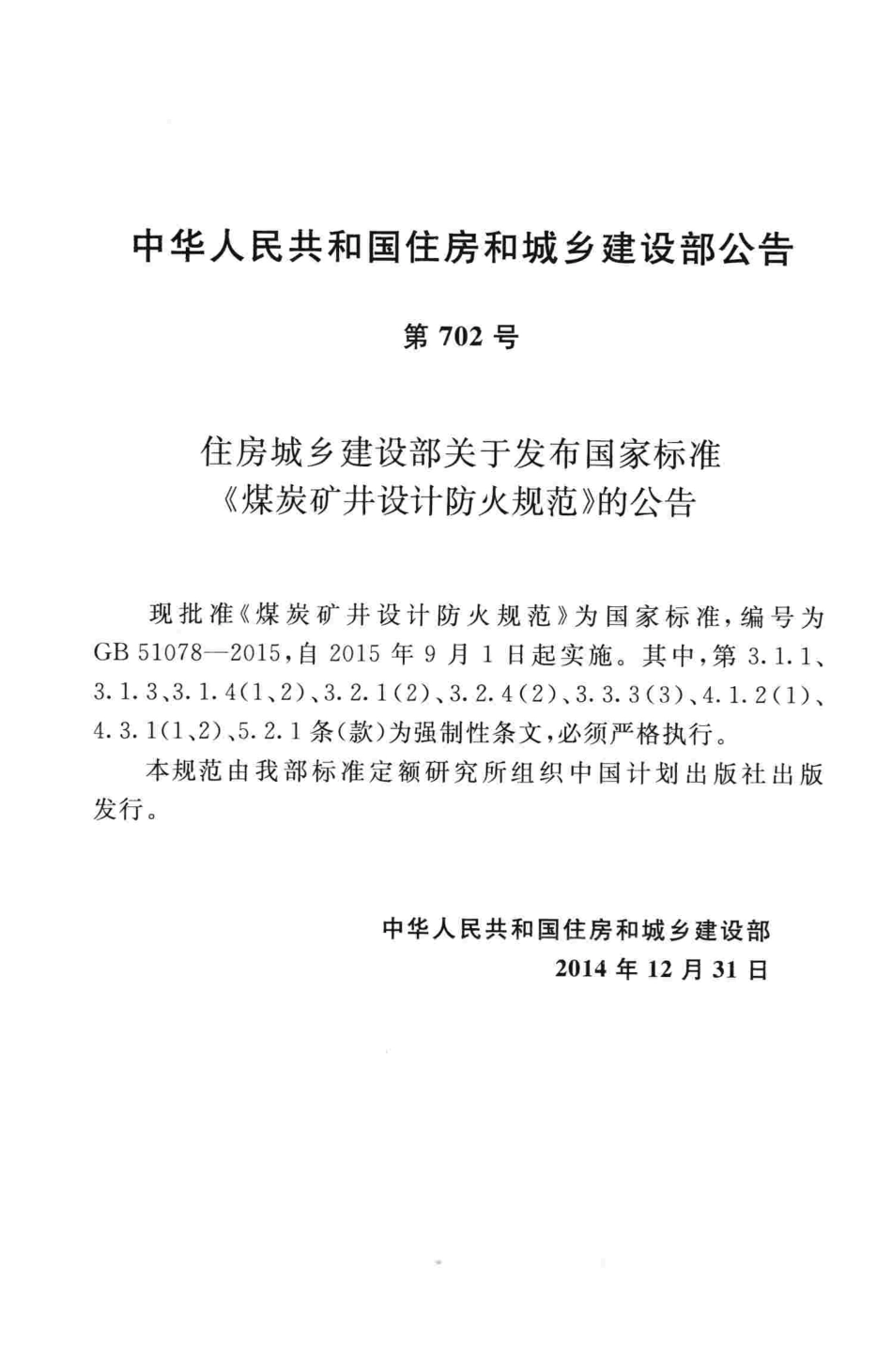 GB51078-2015 煤炭矿井设计防火规范（含条文说明）.pdf_第3页