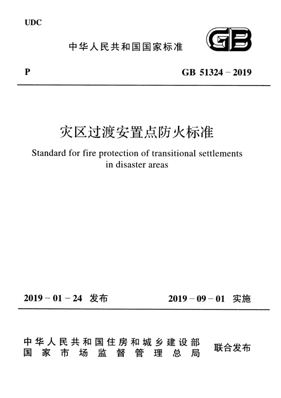 GB51324-2019 灾区过渡安置点_防火标准.pdf_第1页