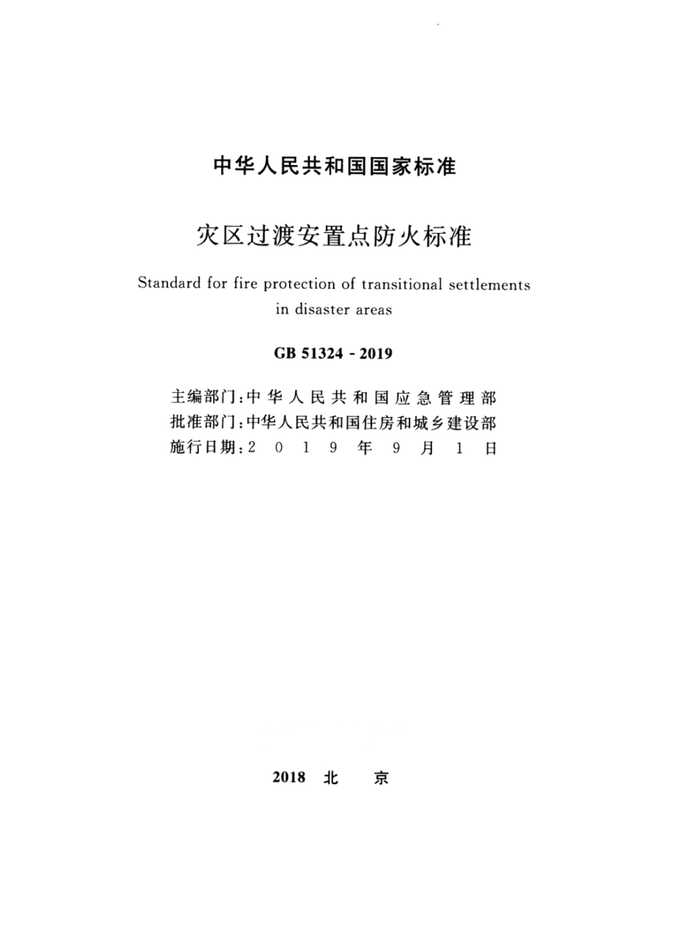 GB51324-2019 灾区过渡安置点_防火标准.pdf_第2页
