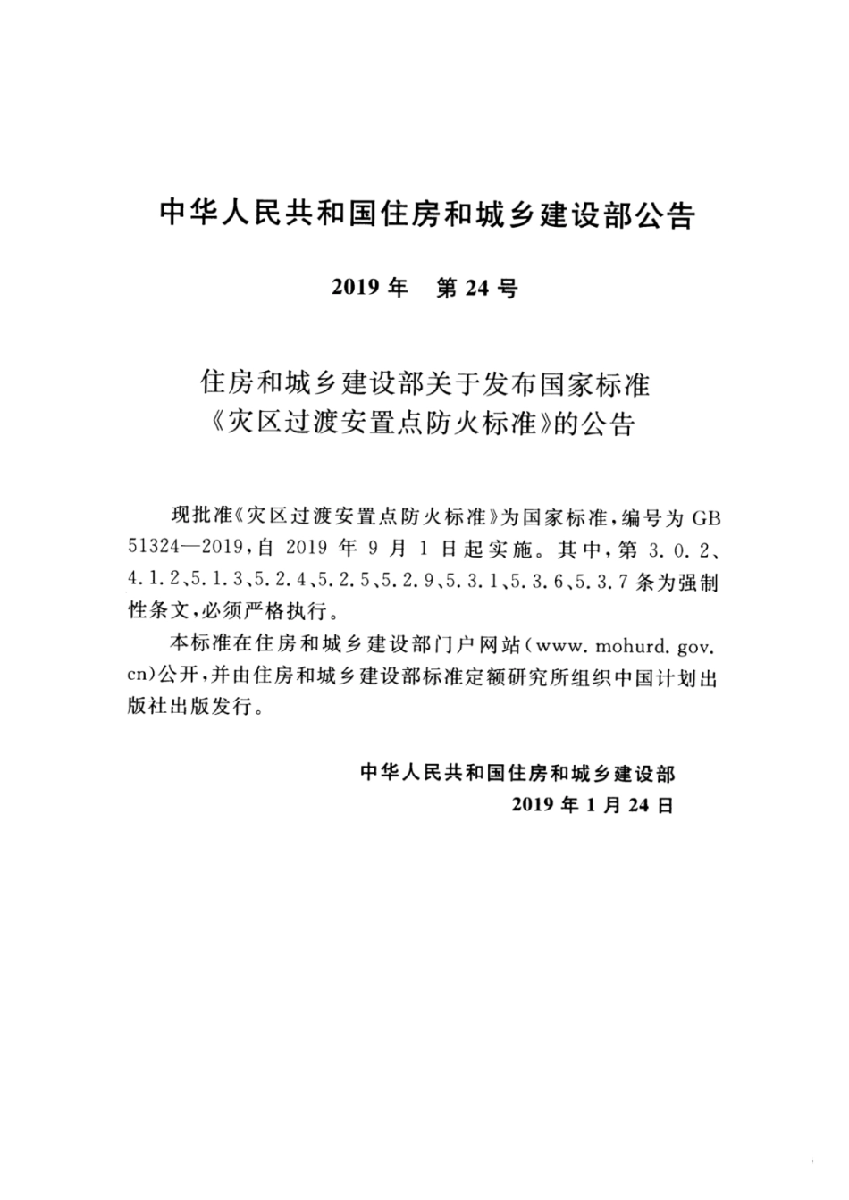GB51324-2019 灾区过渡安置点_防火标准.pdf_第3页