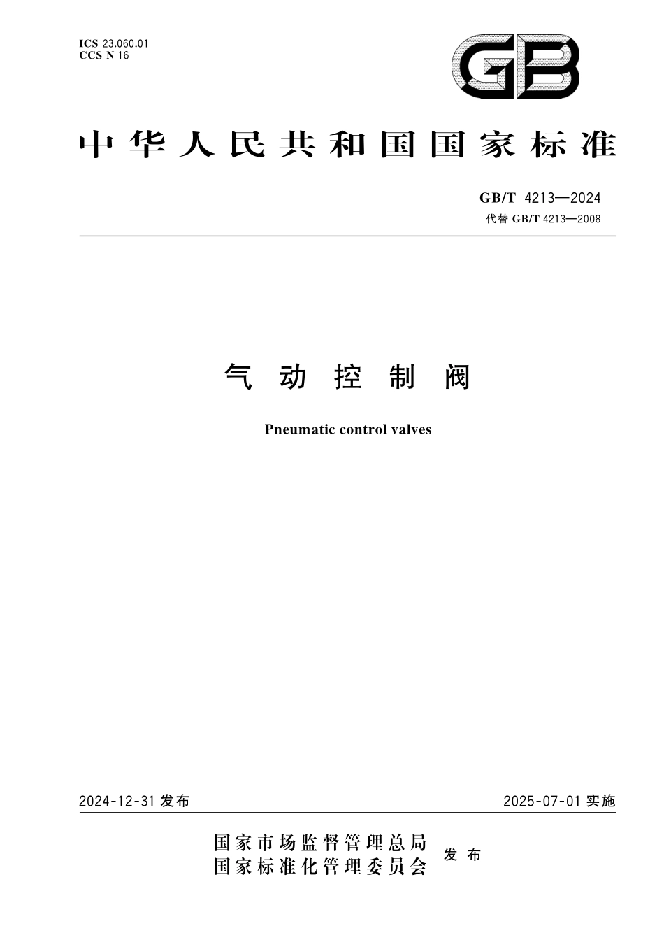 GBT4213-2024 气动控制阀.pdf_第1页