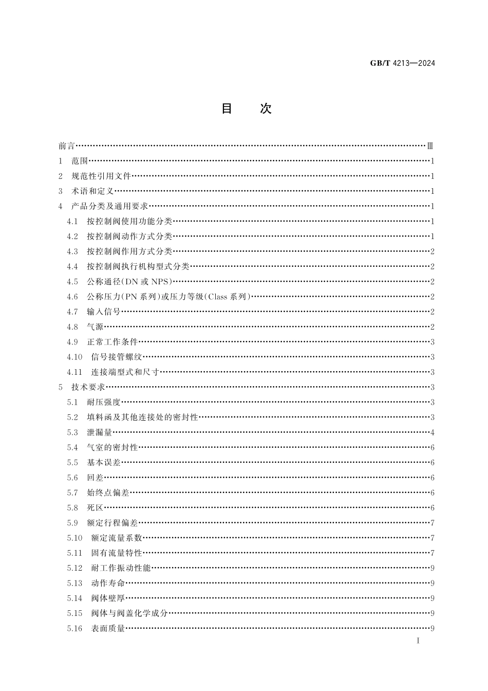 GBT4213-2024 气动控制阀.pdf_第2页