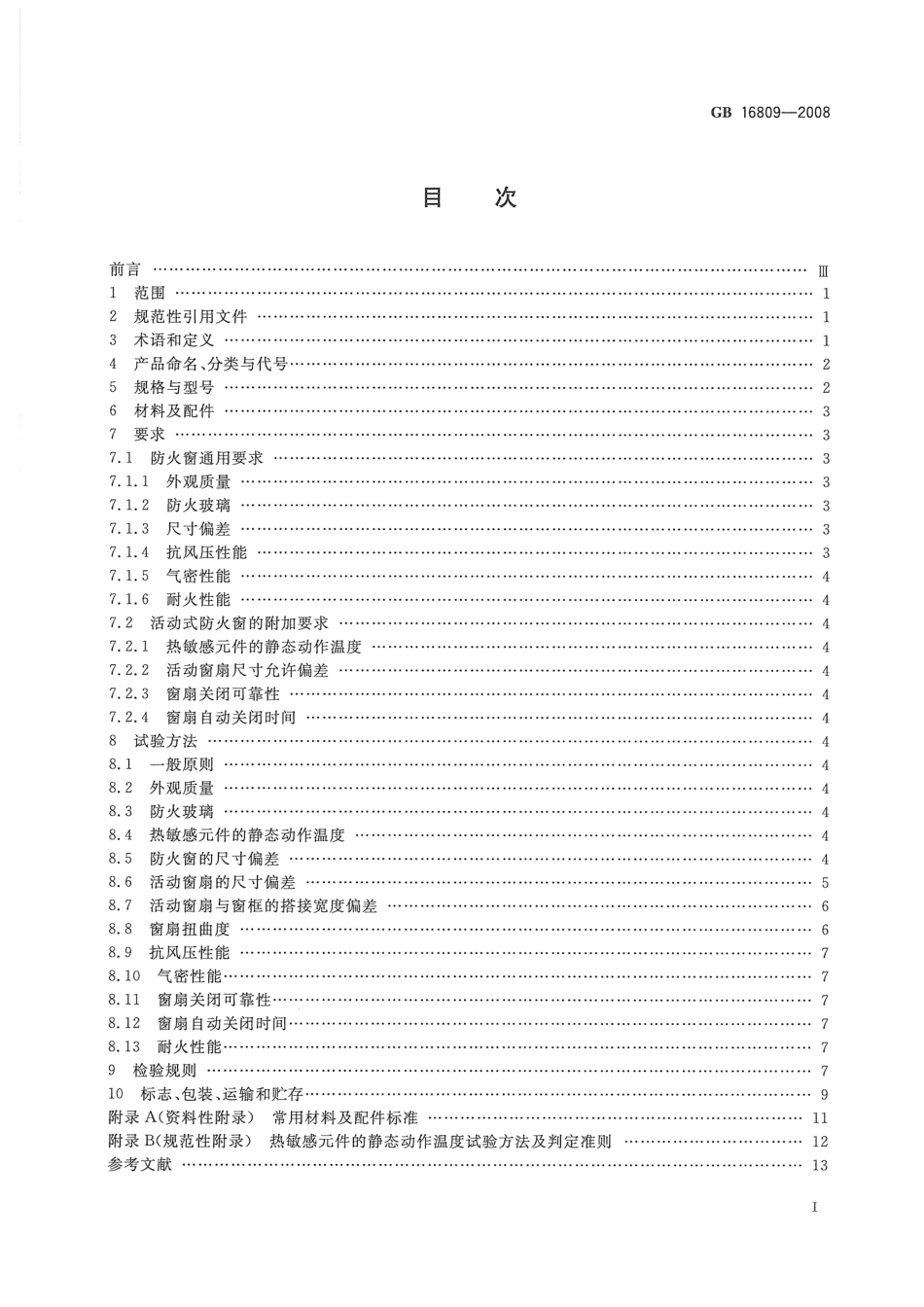 GB16809-2008 防火窗.pdf_第2页