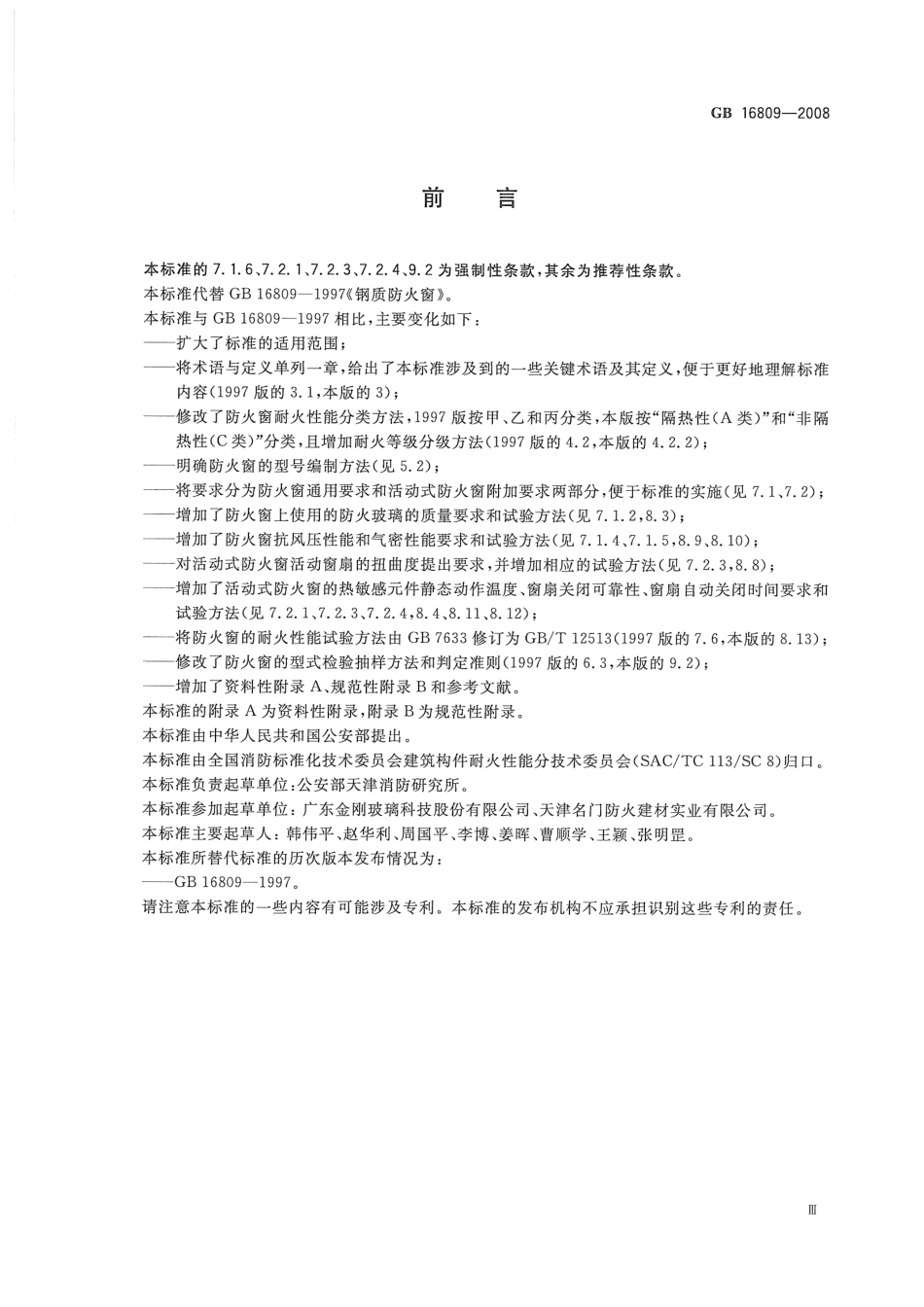 GB16809-2008 防火窗.pdf_第3页