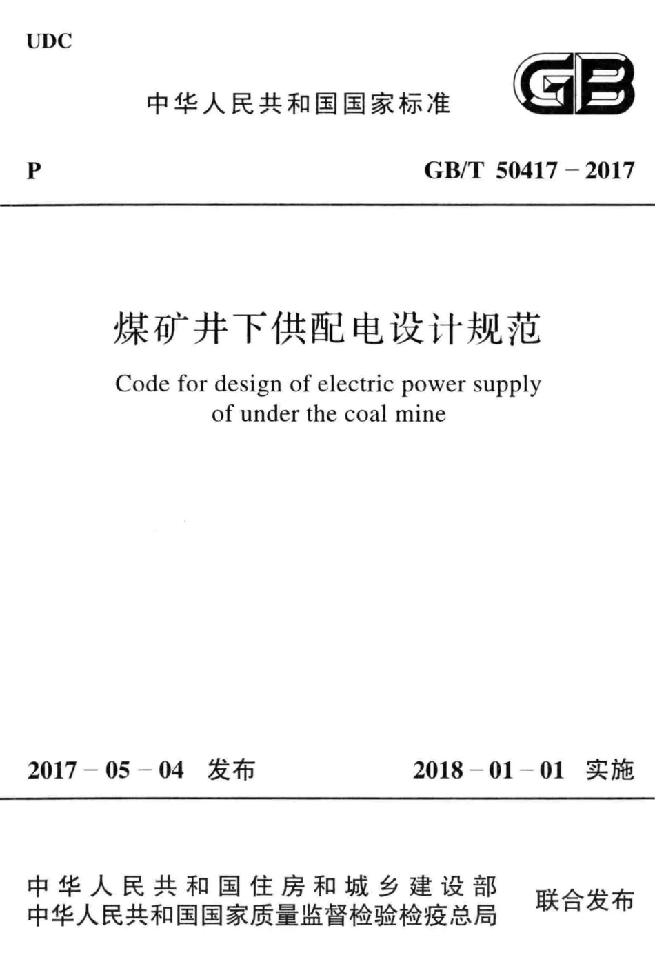 GBT50417-2017 煤矿井下供配电设计规范.pdf_第1页