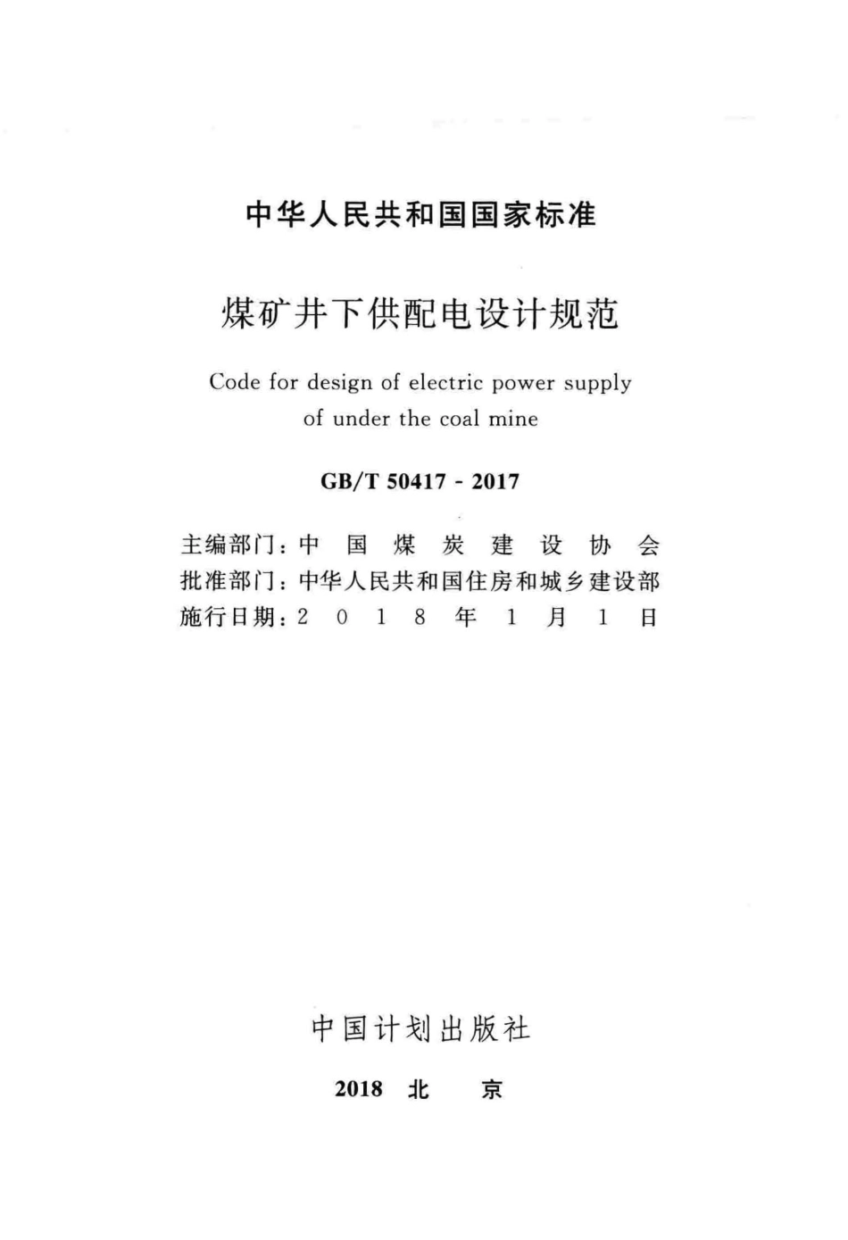 GBT50417-2017 煤矿井下供配电设计规范.pdf_第2页