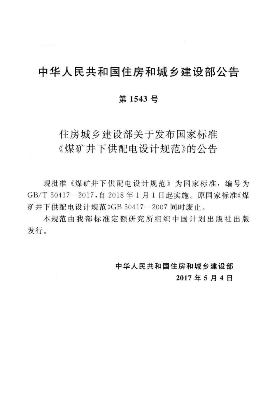 GBT50417-2017 煤矿井下供配电设计规范.pdf_第3页
