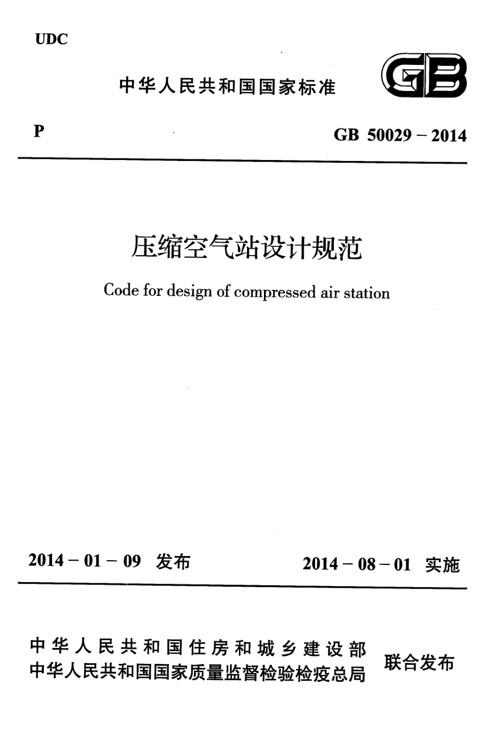GB50029-2014 压缩空气站设计规范（含条文说明）.pdf_第1页