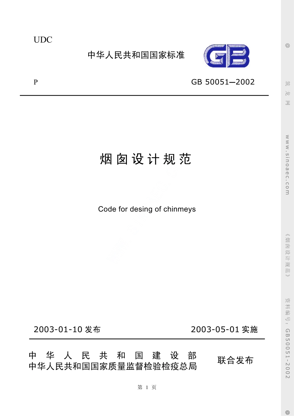 GB50051-2002 烟囱设计规范（废）.pdf_第1页