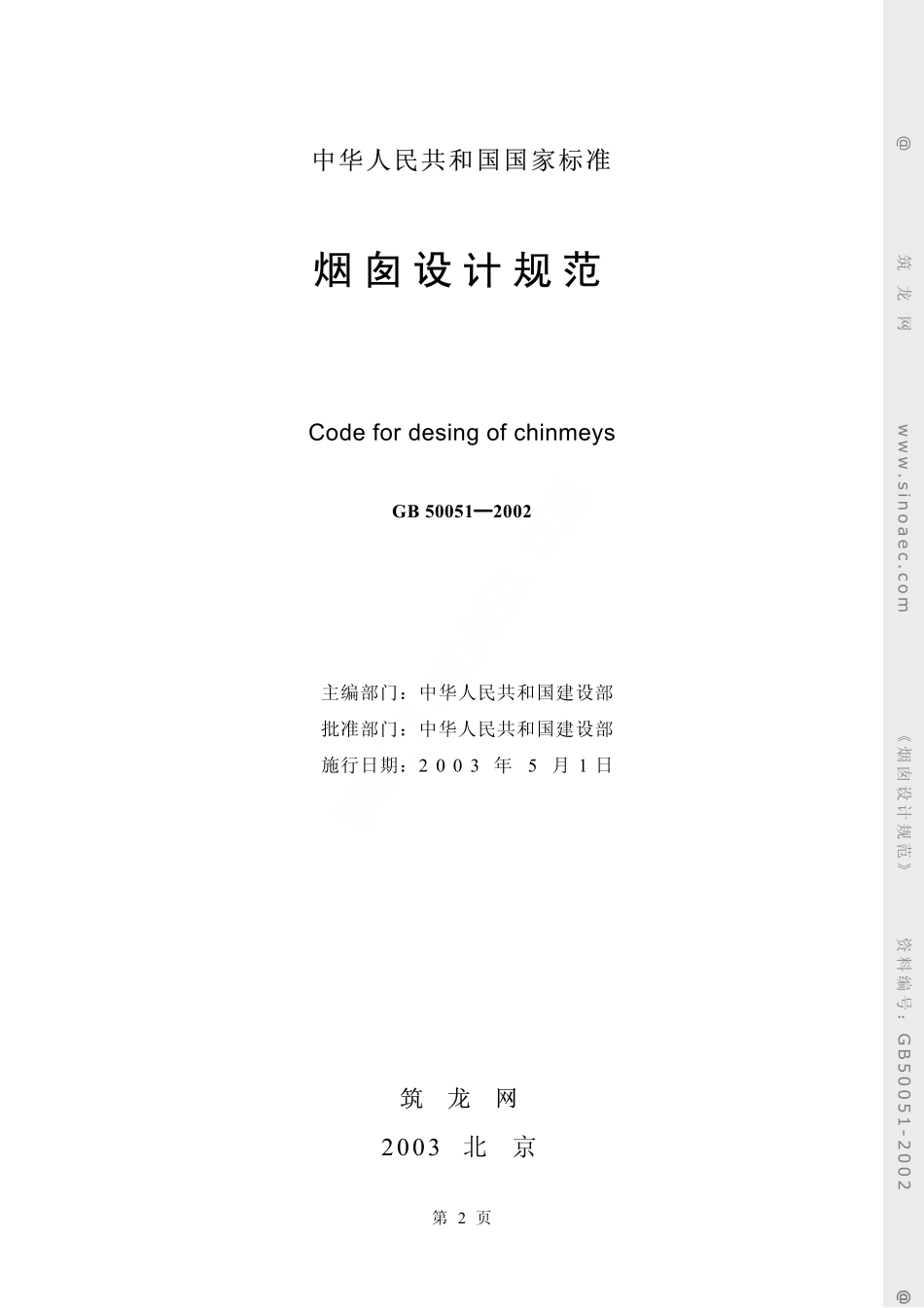 GB50051-2002 烟囱设计规范（废）.pdf_第2页