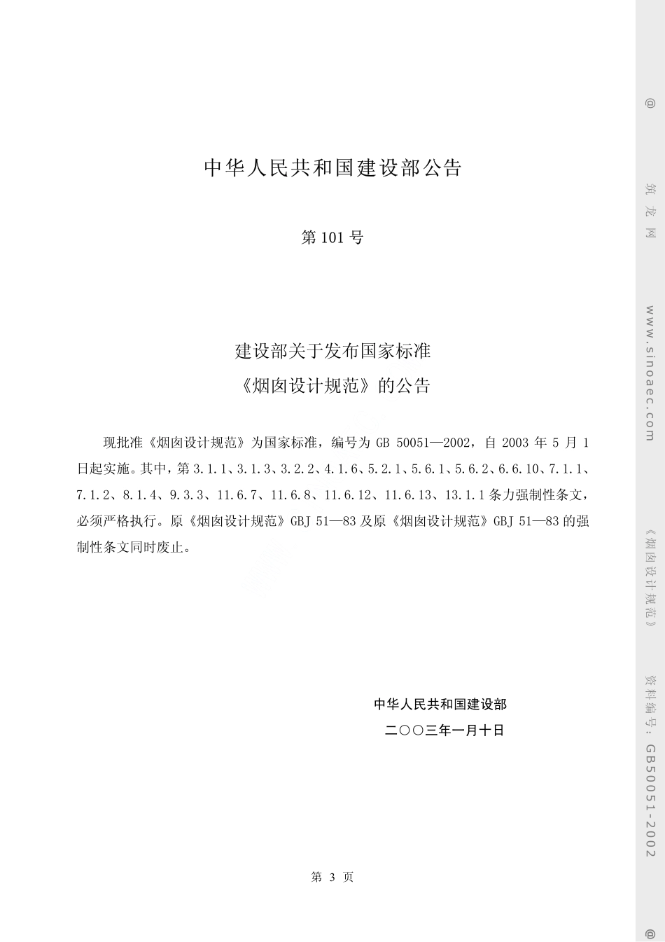 GB50051-2002 烟囱设计规范（废）.pdf_第3页