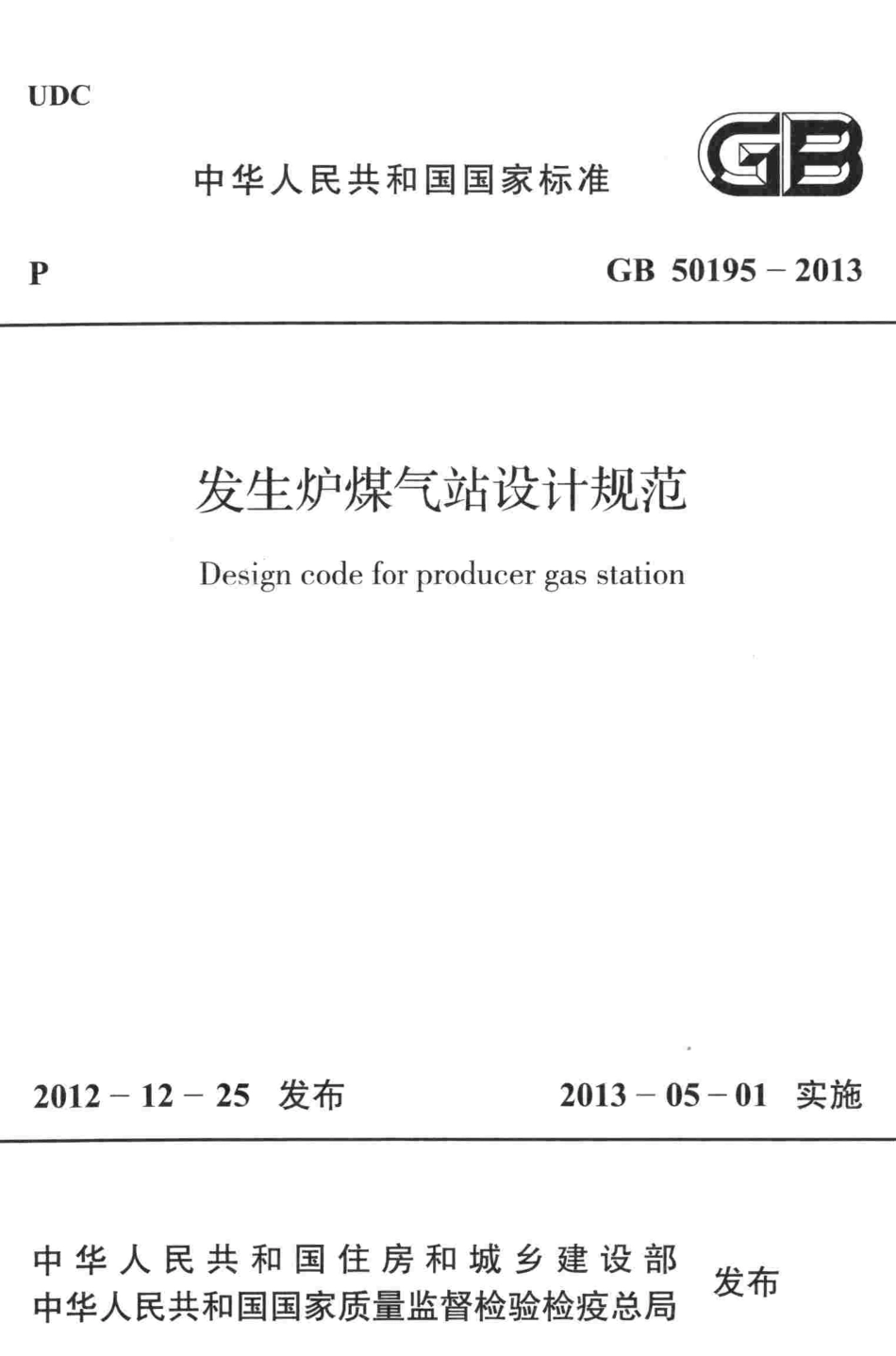 GB50195-2013 发生炉煤气站设计规范.pdf_第1页