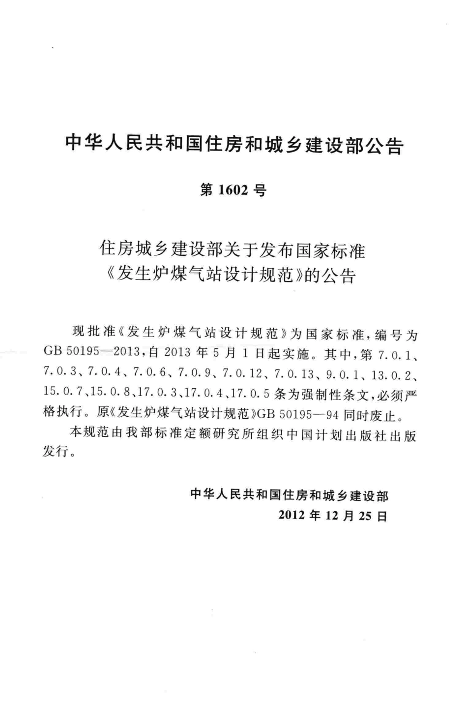 GB50195-2013 发生炉煤气站设计规范.pdf_第3页