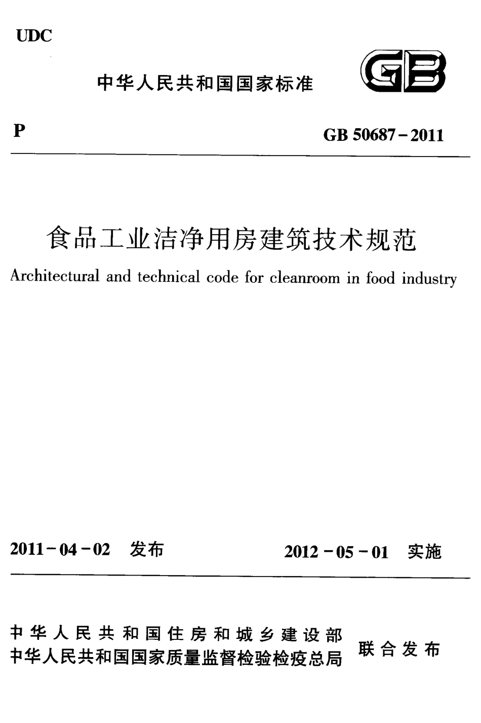 GB50687-2011 食品工业洁净用房建筑技术规范（含条文说明）.pdf_第1页