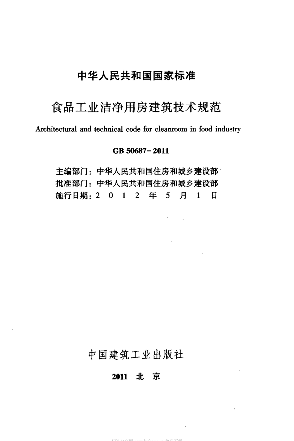 GB50687-2011 食品工业洁净用房建筑技术规范（含条文说明）.pdf_第2页