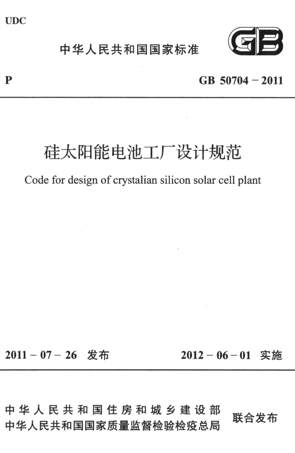 GB50704-2011 硅太阳能电池工厂设计规范.pdf_第1页