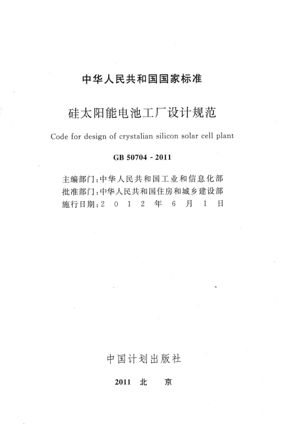 GB50704-2011 硅太阳能电池工厂设计规范.pdf_第2页