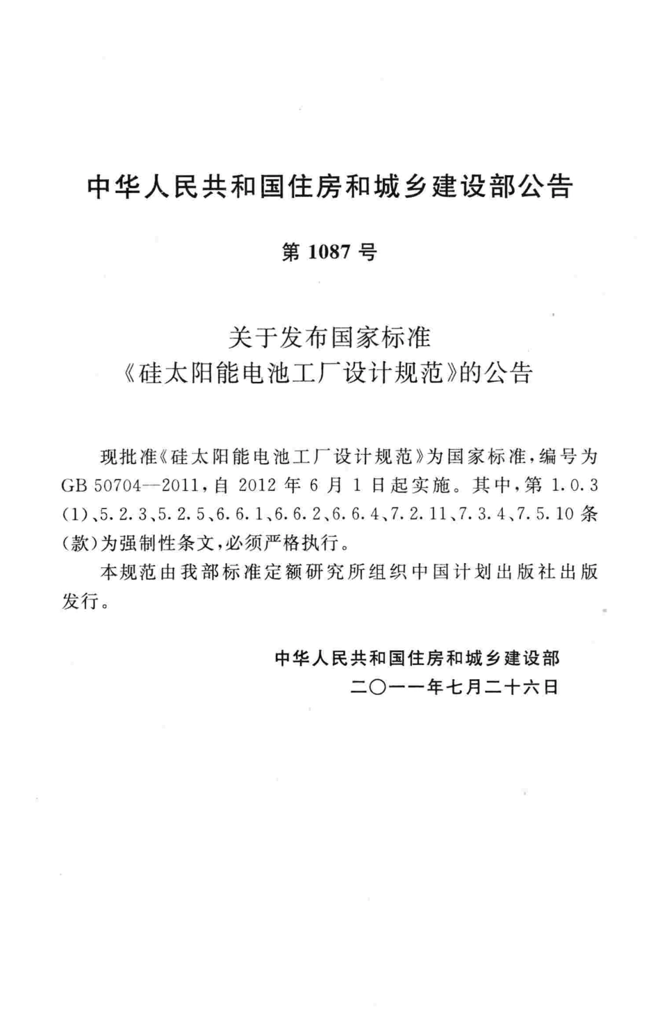 GB50704-2011 硅太阳能电池工厂设计规范.pdf_第3页