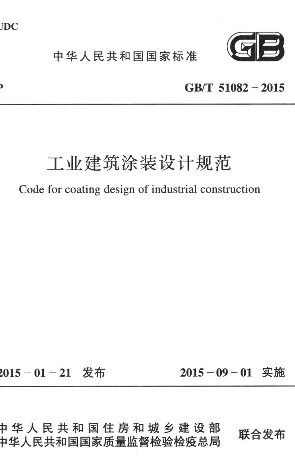GBT51082-2015 工业建筑涂装设计规范.pdf_第1页