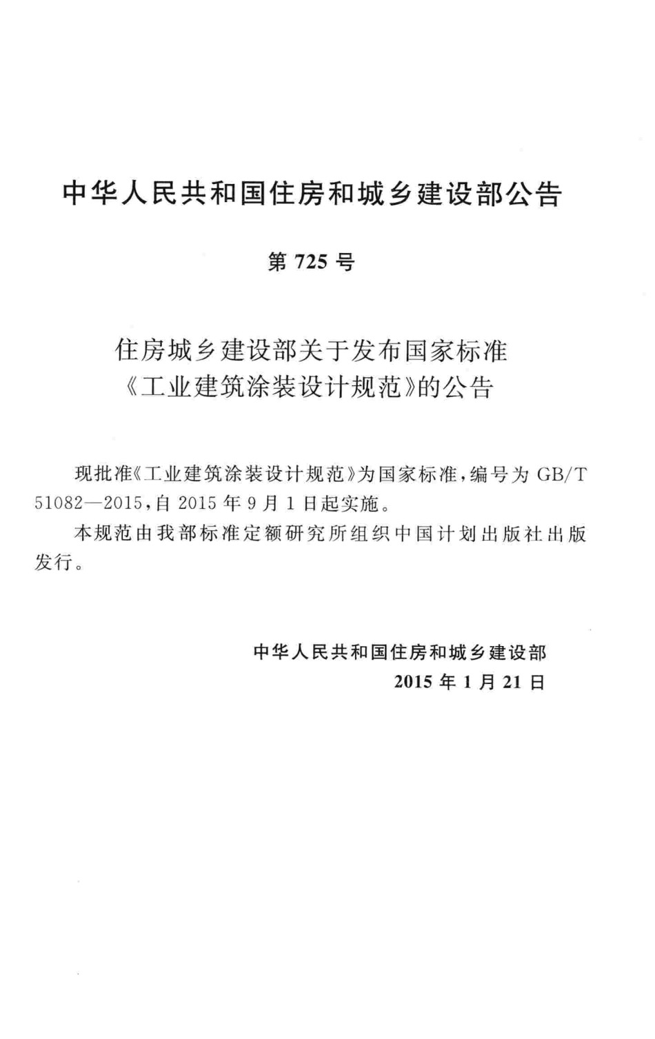 GBT51082-2015 工业建筑涂装设计规范.pdf_第3页