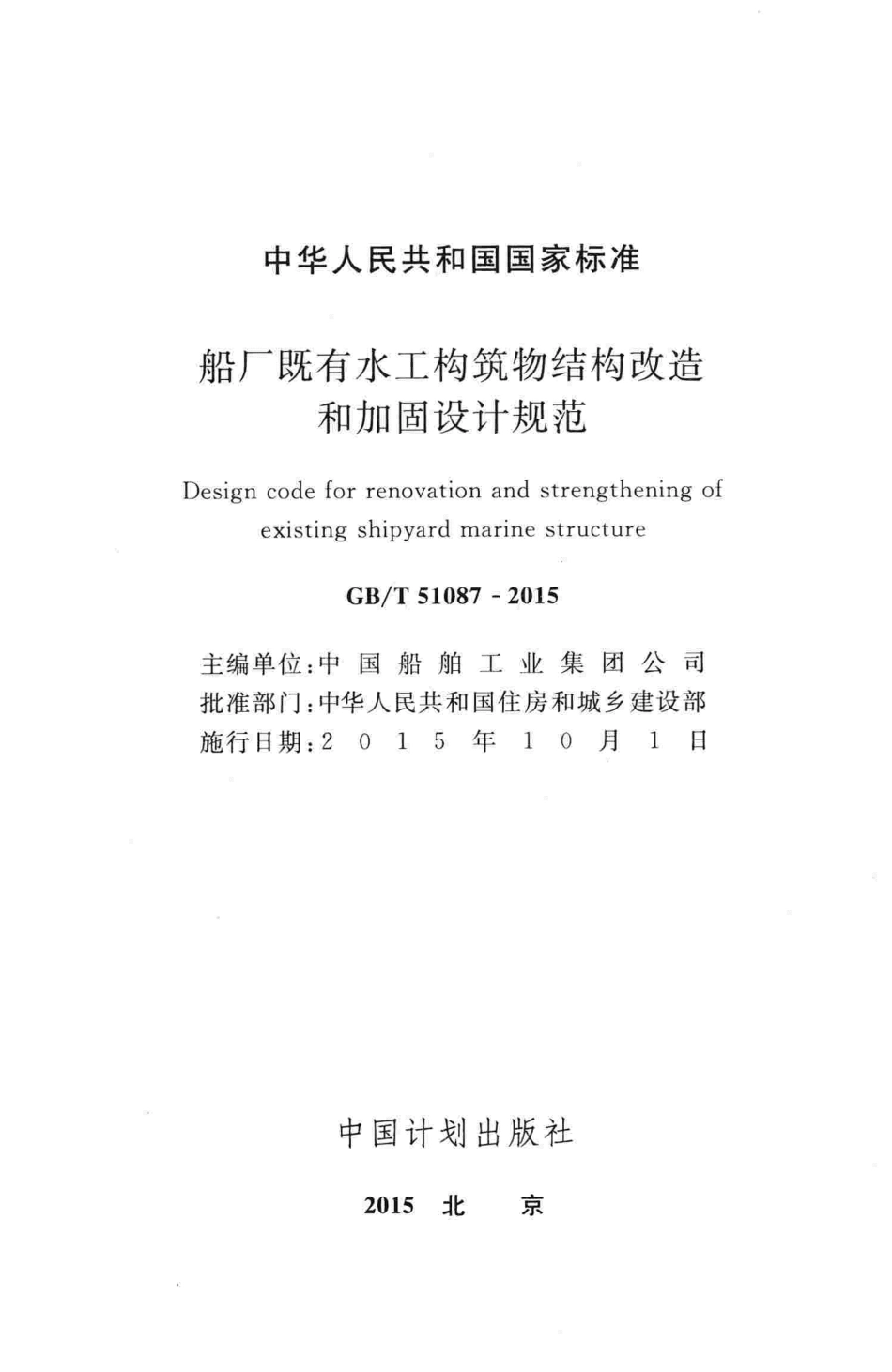 GBT51087-2015 船厂既有水工构筑物结构改造和加固设计规范.pdf_第2页