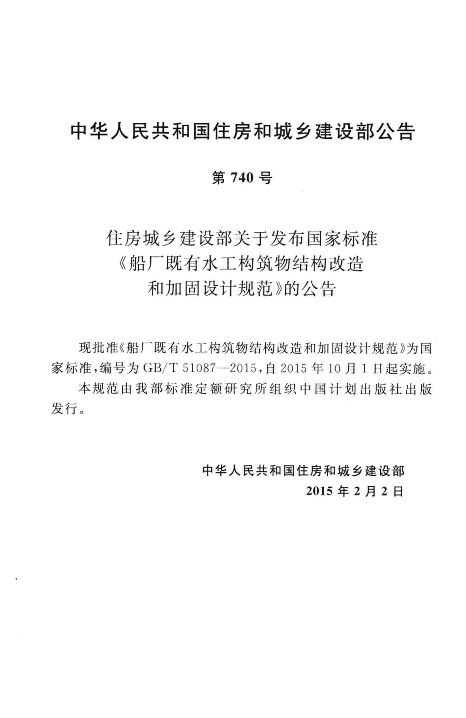 GBT51087-2015 船厂既有水工构筑物结构改造和加固设计规范.pdf_第3页