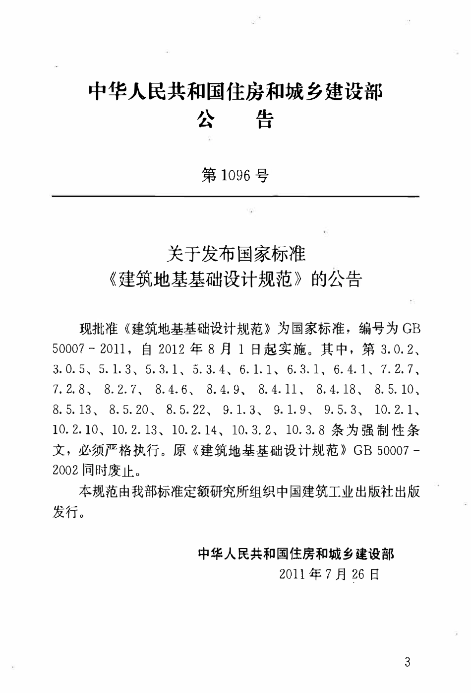 GB50007-2011 建筑地基基础设计规范.pdf_第3页