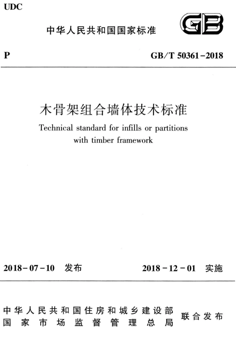 GBT50361-2018 木骨架组合墙体技术标准.pdf_第1页