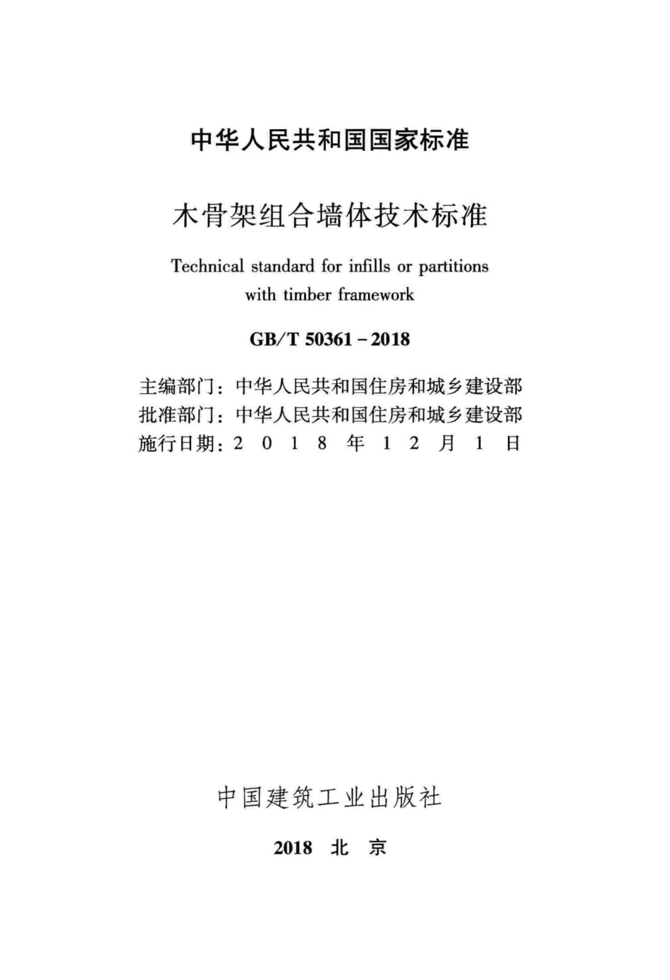 GBT50361-2018 木骨架组合墙体技术标准.pdf_第2页