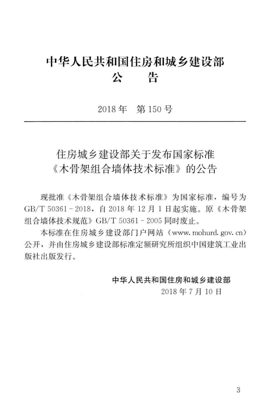 GBT50361-2018 木骨架组合墙体技术标准.pdf_第3页
