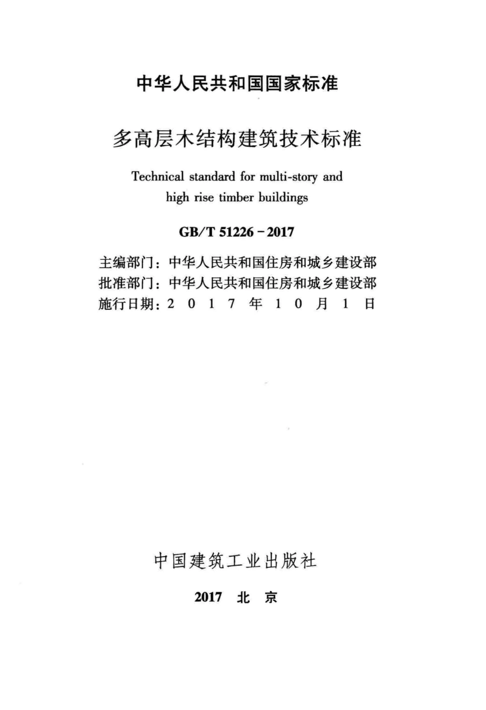 GBT51226-2017 多高层木结构建筑技术标准.pdf_第2页