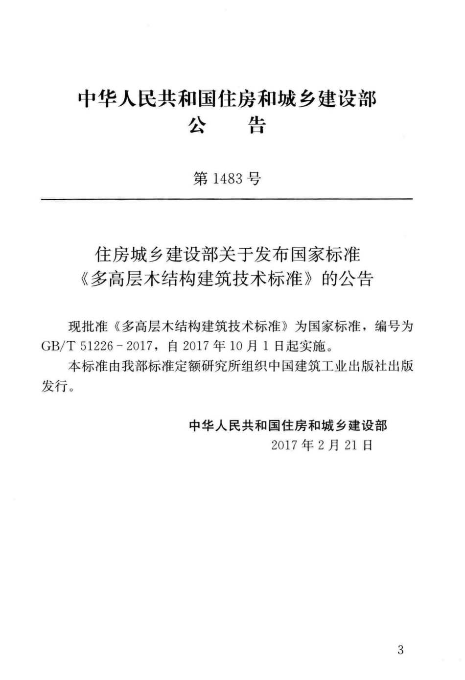 GBT51226-2017 多高层木结构建筑技术标准.pdf_第3页