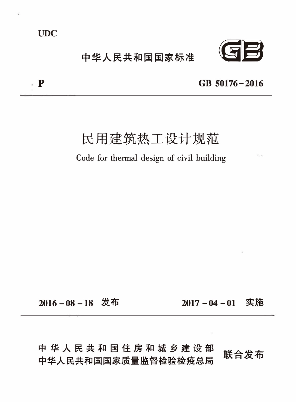 GB50176-2016 民用建筑热工设计规范.pdf_第1页