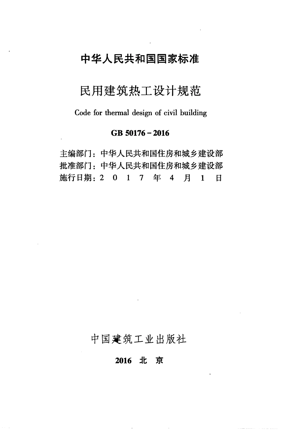 GB50176-2016 民用建筑热工设计规范.pdf_第2页