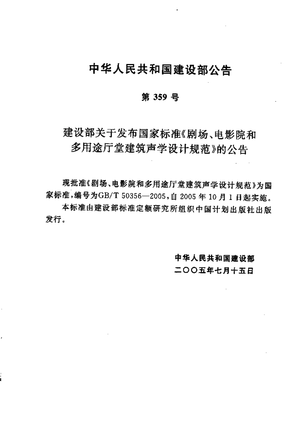 GBT50356-2005 剧场、电影院和多用途厅堂建筑声光学设计规范.pdf_第3页
