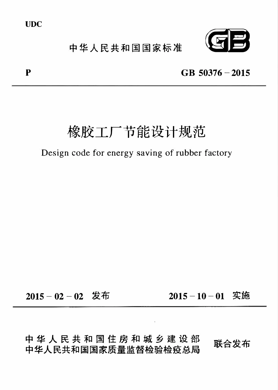 GB50376-2015 橡胶工厂节能设计规范（含条文说明）.pdf_第1页