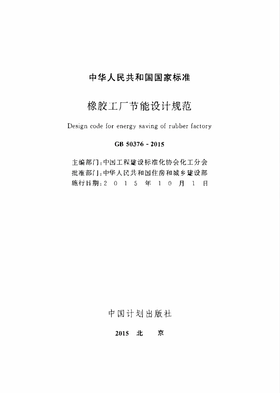 GB50376-2015 橡胶工厂节能设计规范（含条文说明）.pdf_第2页